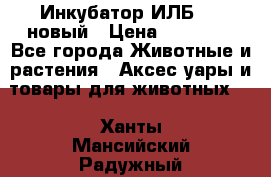Инкубатор ИЛБ-0,5 новый › Цена ­ 35 000 - Все города Животные и растения » Аксесcуары и товары для животных   . Ханты-Мансийский,Радужный г.